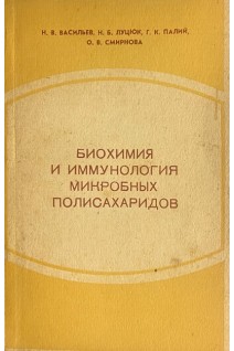 Биохимия и иммунология микробных полисахаридов (БУ). Васильев Н.В.