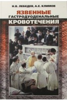 Язвенные гастродуоденальные кровотечения. Лебедев Н.В. Климов А.Е