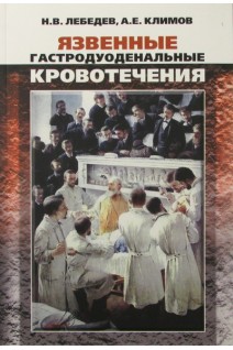Язвенные гастродуоденальные кровотечения. Лебедев Н.В. Климов А.Е