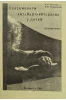 Современная антибиотикотерапия у детей (справочник). Незгода И.И.