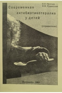 Современная антибиотикотерапия у детей (справочник). Незгода И.И.