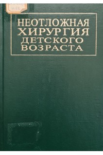 Неотложная хирургия детского возраста (БУ). Андреев Ю.Н.