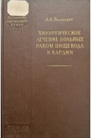 Хирургическое лечение больных раком пищевода и кардии (БУ). Полянцев А.А.