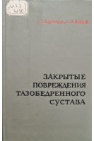 Закрытые повреждения тазобедренного сустава (БУ). Шумада И.В.