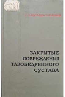 Закрытые повреждения тазобедренного сустава (БУ). Шумада И.В.
