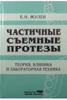 Частичные съемные протезы. Теория клиника и лабораторная техника. . Жулев Е.Н.