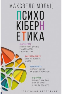 Психокібернетика. Максвелл Мольц