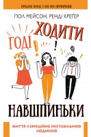 Годі ходити навшпиньки. Життя з емоційно нестабільною людиною. Пол Мейсон Ренді Креґер