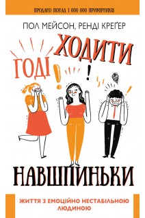 Годі ходити навшпиньки. Життя з емоційно нестабільною людиною. Пол Мейсон Ренді Креґер