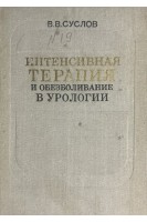 Интенсивная терапия и обезболивание в урологии. Суслов В.В.