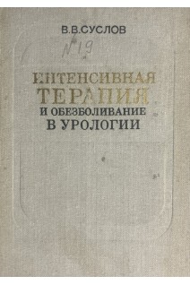 Интенсивная терапия и обезболивание в урологии. Суслов В.В.