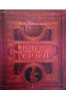 Священный Вертеп. Таксиль Лео