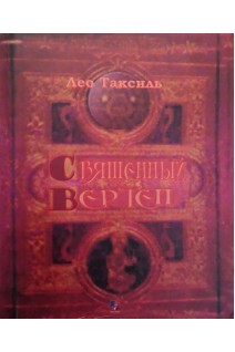 Священный Вертеп. Таксиль Лео