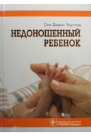 Недоношенный ребенок. Если ребенок родился раньше срока.. Заугстад О.Д.