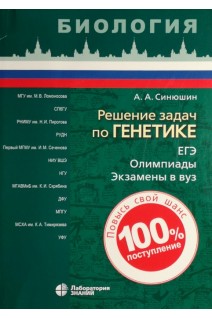 Решение задач по генетике. (Биология) Повысь свой шанс. 100% поступление.. Синюшин А.А.