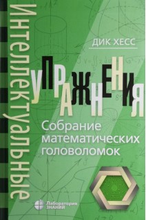 Интеллектуальные упражнения. Собрание математических головоломок. Перевод с английского. . Дик Хесс