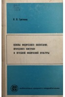 Основы физического воспитания врачебного контроля и лечебной физической культуры (БУ). Гритченко Н.В.