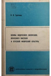Основы физического воспитания врачебного контроля и лечебной физической культуры (БУ). Гритченко Н.В.