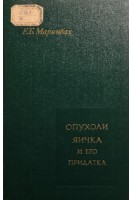 Опухоли яичка и его придатка (БУ). Маринбах Е.Б.