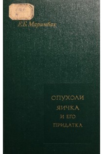 Опухоли яичка и его придатка (БУ). Маринбах Е.Б.