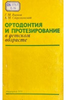 Ортодонтия и протезирование в детском возрасте (БУ). Варава Г.М.