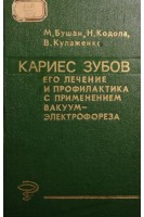 Кариес зубов. Его лечение и профилактика с применением вакуум-электрофореза (БУ). Бушан М.