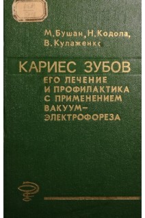 Кариес зубов. Его лечение и профилактика с применением вакуум-электрофореза (БУ). Бушан М.