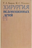 Хирургия недоношенных детей (БУ). Баиров Г.А.