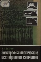 Электрофизиологические исследования сетчатки (БУ). Бызов А.Л.