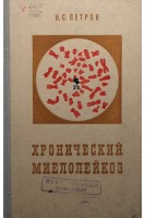 Хронический миелолейкоз (БУ). Петрова Н.С.