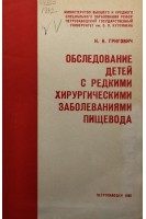Обследование детей с редкими хирургическими заболеваниями пищевода (БУ). Григович И.Н.
