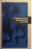 Туберкулез мочевых путей (БУ). Мочалова Т.П.