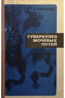 Туберкулез мочевых путей (БУ). Мочалова Т.П.