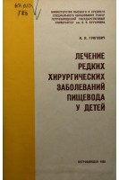 Лечение редких хирургических заболеваний пищевода у детей (БУ). Григович И.Н.