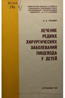 Лечение редких хирургических заболеваний пищевода у детей (БУ). Григович И.Н.
