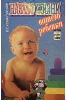 Начало жизни вашего ребенка. Книга для пап и мам (БУ). Комаровский Е.О.