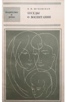 Беседы о воспитании (БУ). Жуковская В.И.