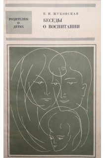 Беседы о воспитании (БУ). Жуковская В.И.