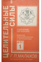 Целительные силы. Т. 1. Очищение организма (БУ). Малахов Г.