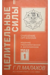 Целительные силы. Т. 1. Очищение организма (БУ). Малахов Г.