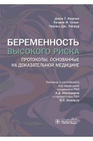 Беременность высокого риска : протоколы основанные на доказательной медицине. Джон Т. Квинан Кэтрин И. Спонг Чарльз Дж. Локвуд ; пер. с англ. под ред. А.Д. Макацарии В.О. Бицадзе