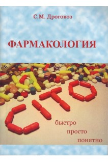 Фармакология - CITO! (на русск. яз.). Дроговоз С.М.