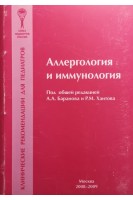 Аллергология и иммунология. Клинические рекомендации для педиатров. Баранов А.А.