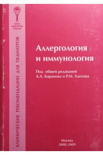 Аллергология и иммунология. Клинические рекомендации для педиатров. Баранов А.А.