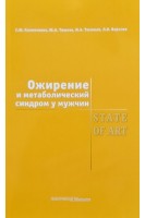 Ожирение и метаболический синдром у мужчин. Калинченко С.Ю. Мельниченко с.Ю. Гусакова Д.А.