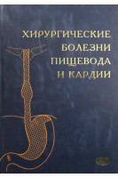 Хирургические болезни пищевода и кардии. Зубарев П.Н.