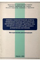 Клинико-психологические аспекты применения луцетама для коррекции когнитивных функций у здоровых лиц при вегето-сосудистой дистонии и астенических состояниях. Методические рекомендации (БУ). Шестопалов Л.Ф.