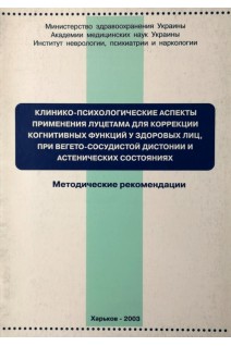 Клинико-психологические аспекты применения луцетама для коррекции когнитивных функций у здоровых лиц при вегето-сосудистой дистонии и астенических состояниях. Методические рекомендации (БУ). Шестопалов Л.Ф.