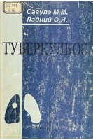 Туберкульоз: підручник (БУ). Савула М.М.