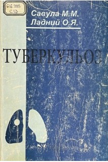 Туберкульоз: підручник (БУ). Савула М.М.